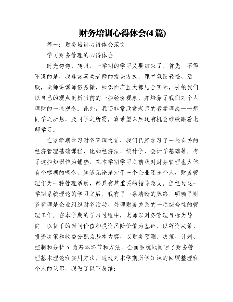 2023年(4篇)财务培训心得体会.docx_第1页