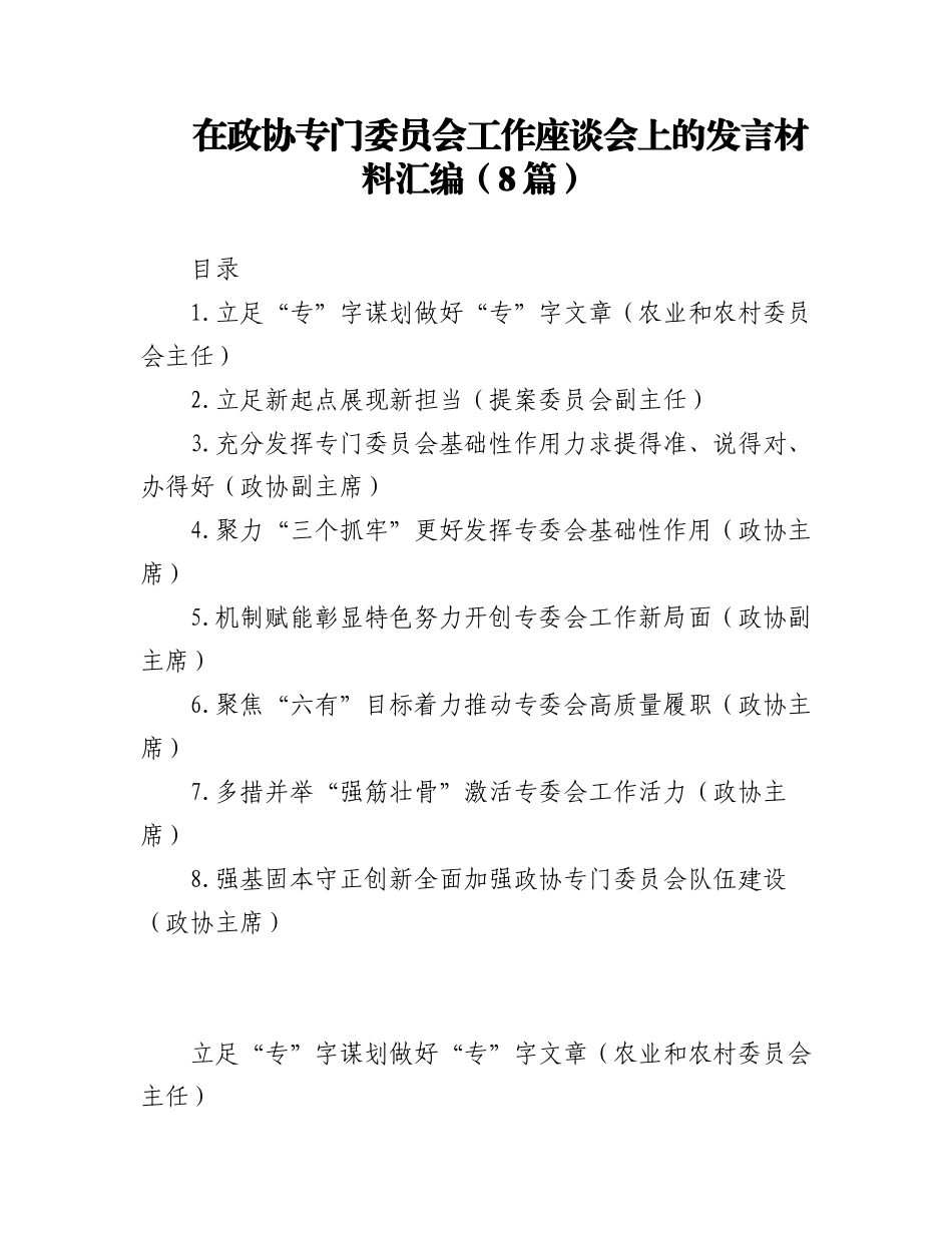 2023年(8篇)在政协专门委员会工作座谈会上的发言材料汇编.docx_第1页