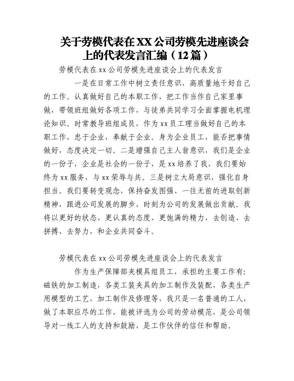 2023年（12篇）关于劳模代表在XX公司劳模先进座谈会上的代表发言汇编.docx_第1页