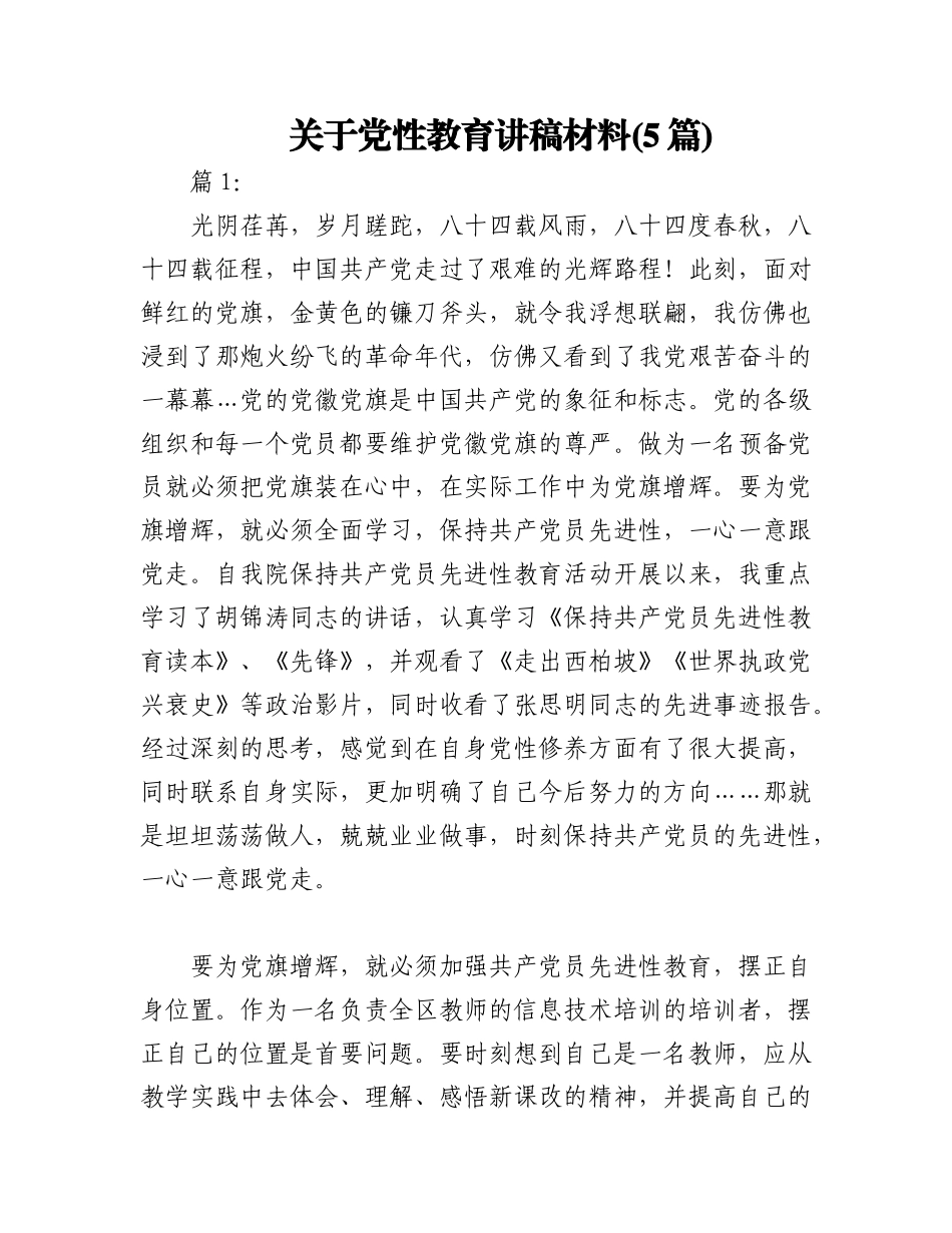 2023年(5篇)关于党性教育讲稿材料.docx_第1页