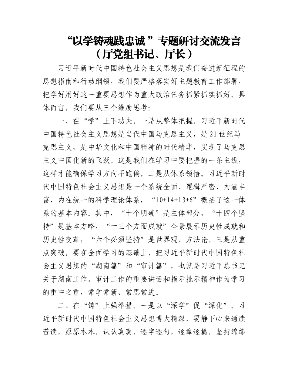 2023年22.“以学铸魂践忠诚 ”专题研讨交流发言汇编（8篇）.docx_第1页