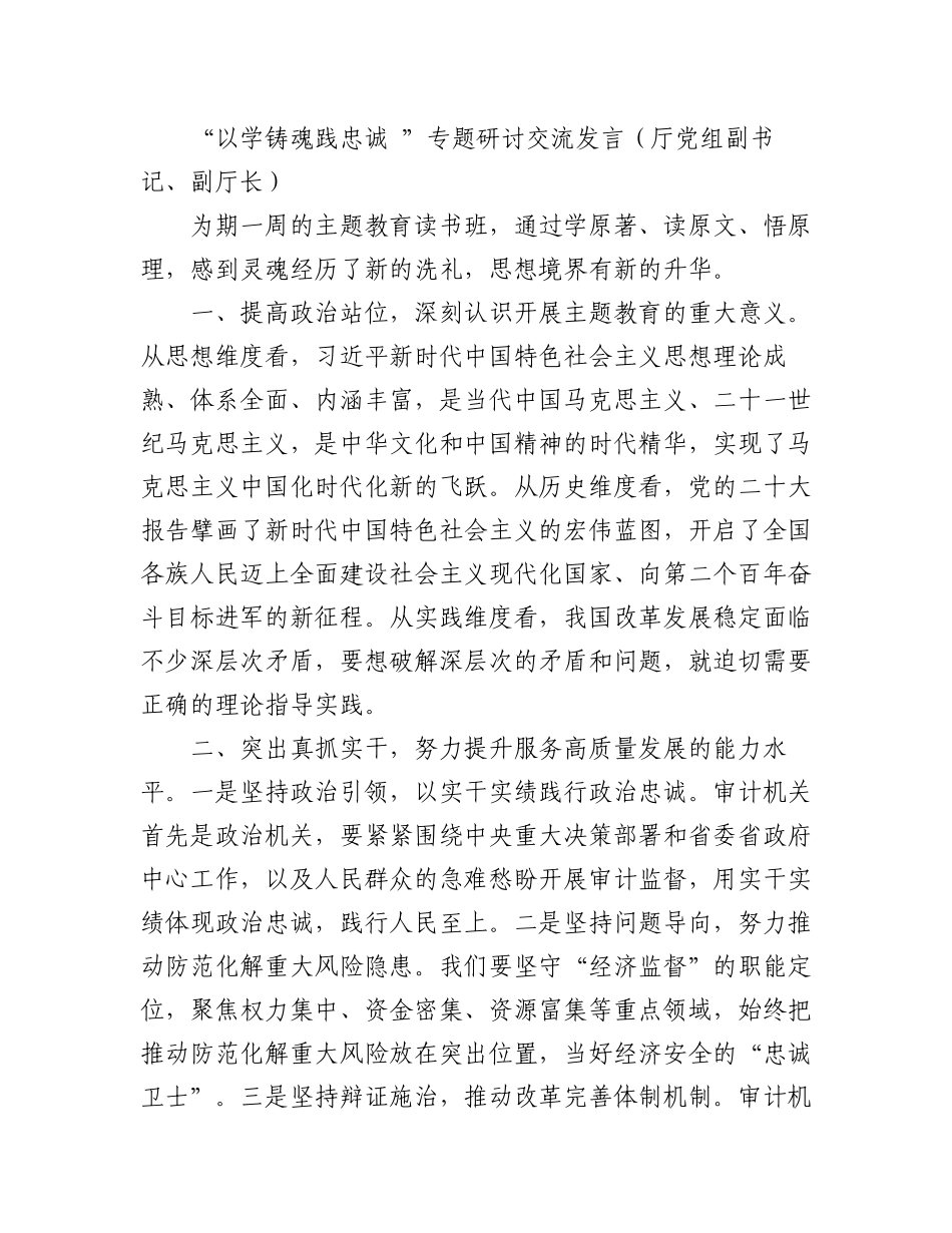 2023年22.“以学铸魂践忠诚 ”专题研讨交流发言汇编（8篇）.docx_第3页