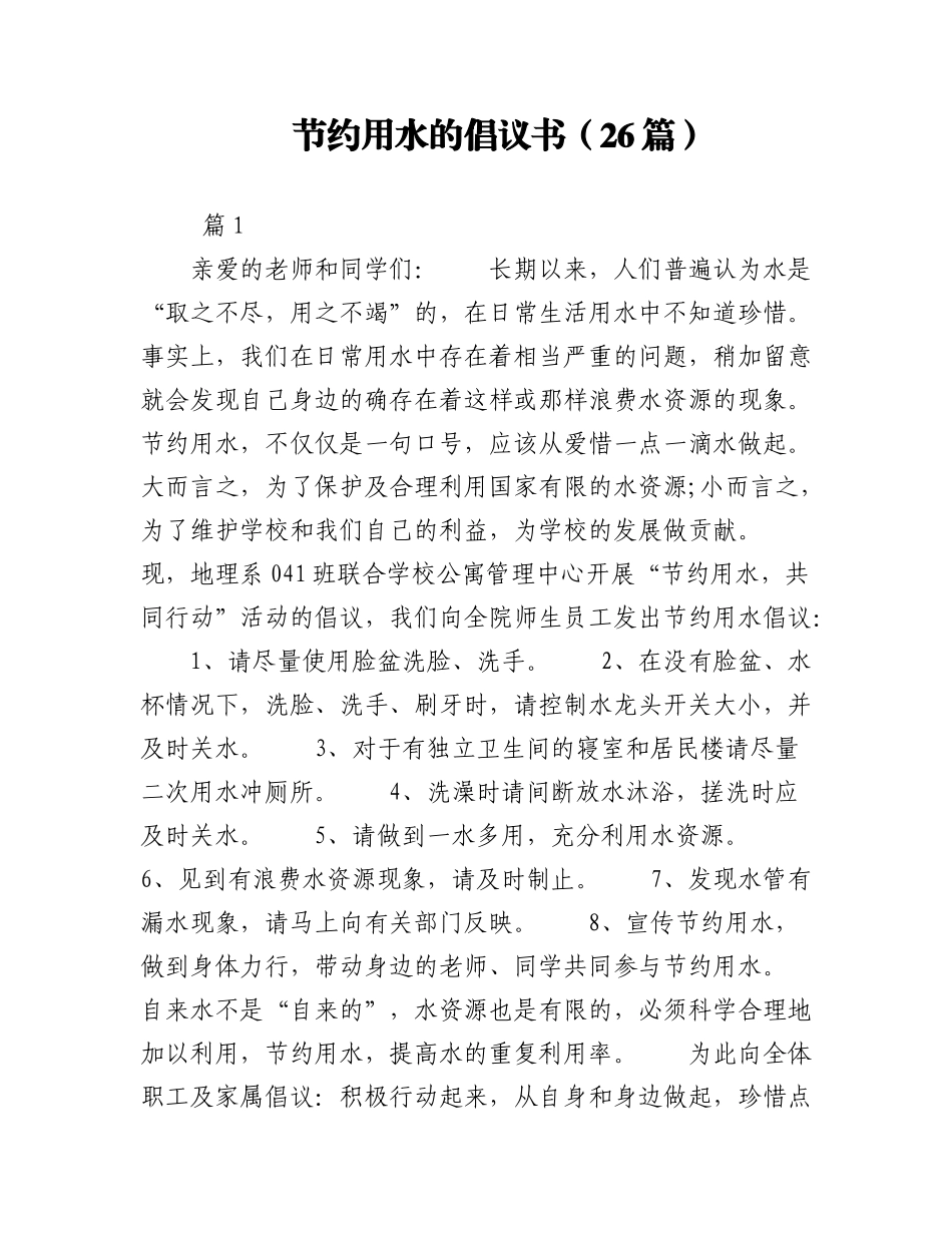 2023年（26篇）节约用水的倡议书.docx_第1页
