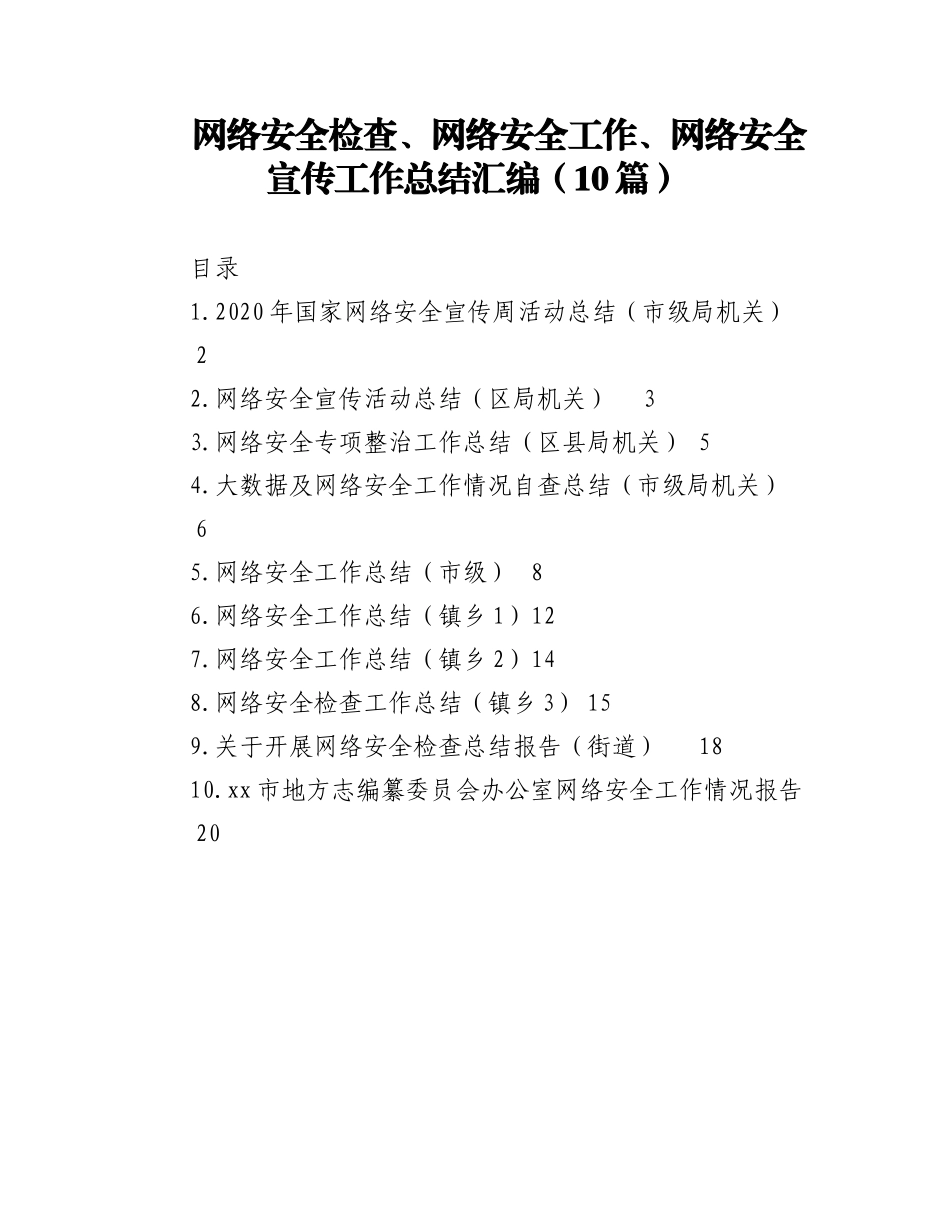 2023年（10篇）网络安全检查、网络安全工作、网络安全宣传工作总结汇编.docx_第1页
