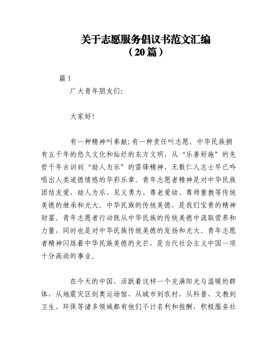 2023年（20篇）关于志愿服务倡议书范文汇编.docx_第1页