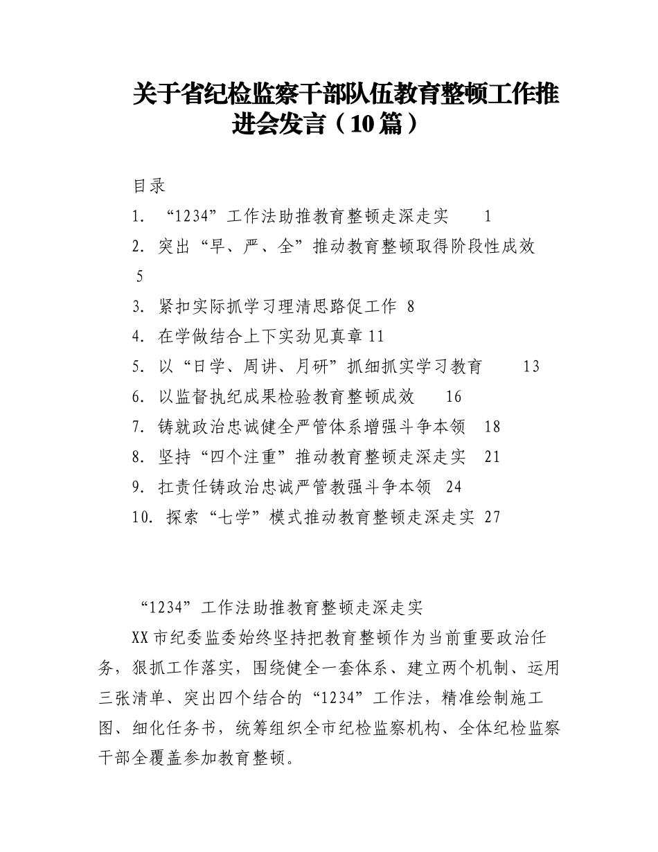 2023年（10篇）关于省纪检监察干部队伍教育整顿工作推进会发言材料.docx_第1页