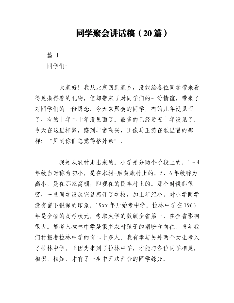 2023年（20篇）同学聚会讲话稿.docx_第1页