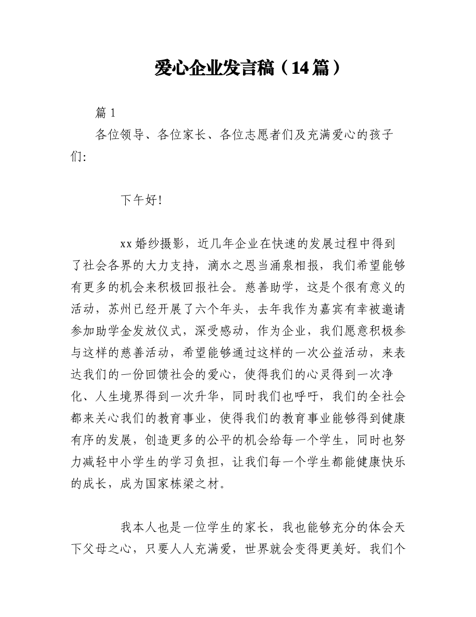 2023年（14篇）爱心企业发言稿.docx_第1页