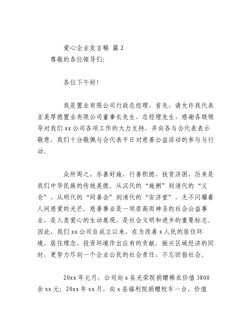 2023年（14篇）爱心企业发言稿.docx_第3页