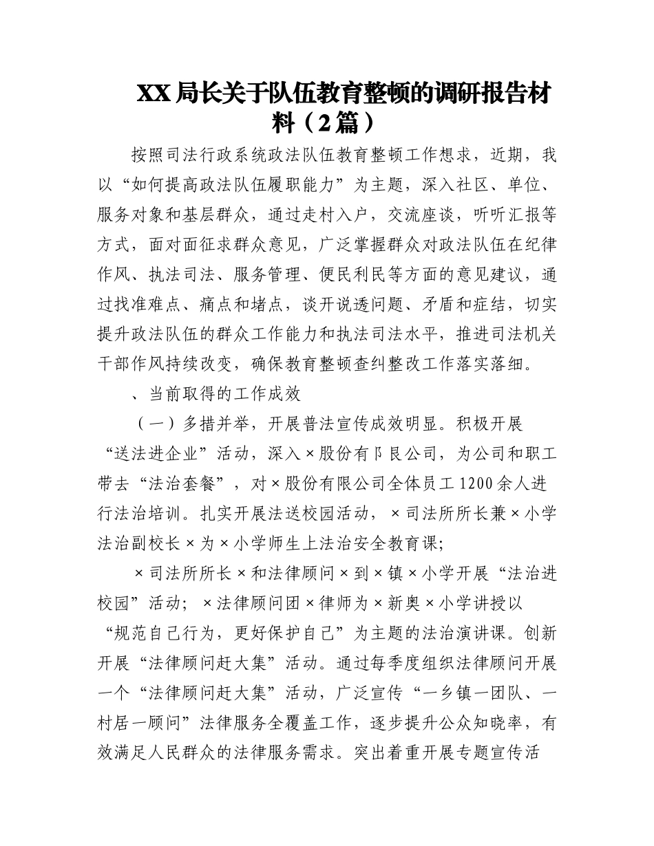 2023年（2篇）XX局长关于队伍教育整顿的调研报告材料.docx_第1页