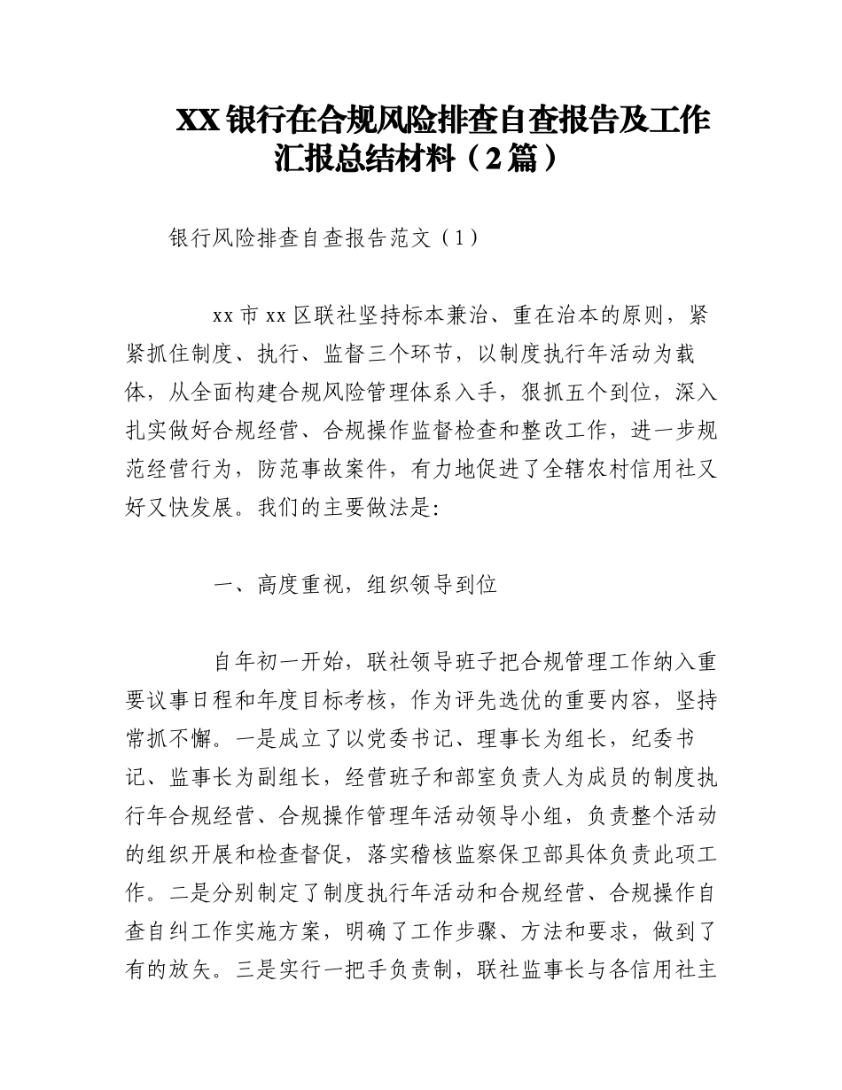 2023年（2篇）XX银行在合规风险排查自查报告及工作汇报总结材料.docx_第1页
