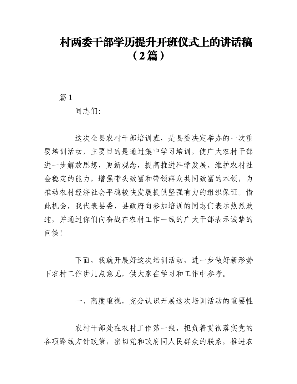 2023年（2篇）村两委干部学历提升开班仪式上的讲话稿.docx_第1页