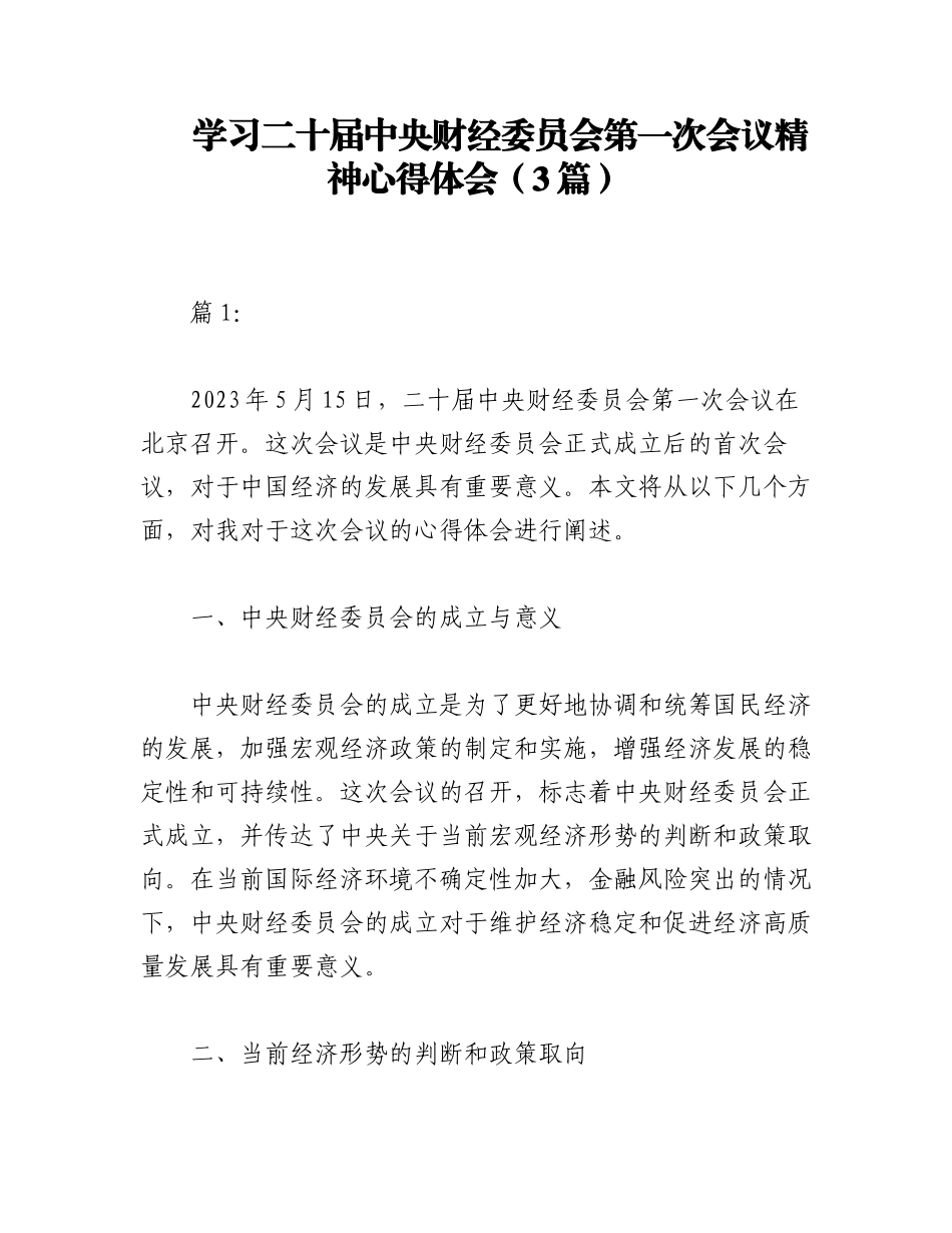 2023年（3篇）学习二十届中央财经委员会第一次会议精神心得体会.docx_第1页