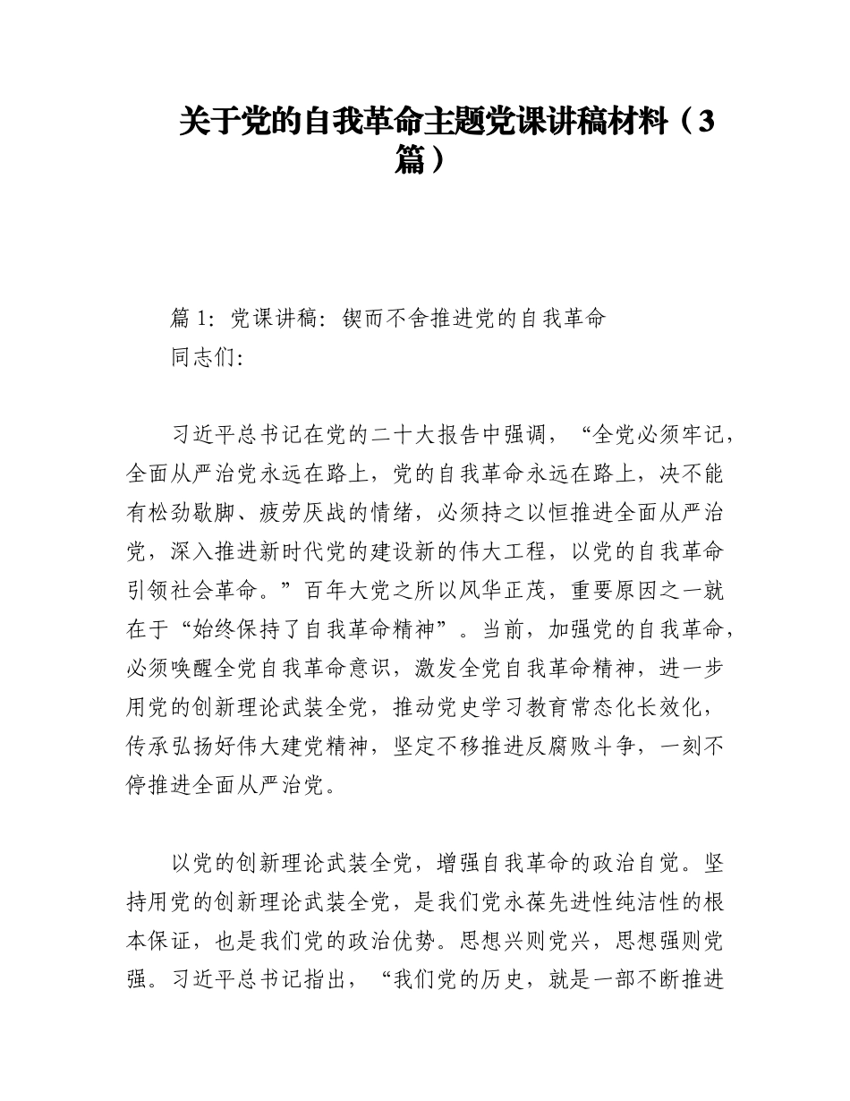 2023年（3篇）关于党的自我革命主题党课讲稿材料.docx_第1页
