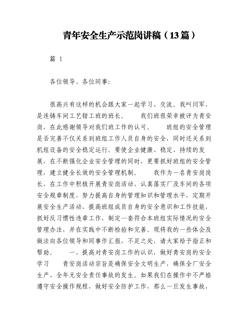 2023年（13篇）青年安全生产示范岗讲稿.docx_第1页