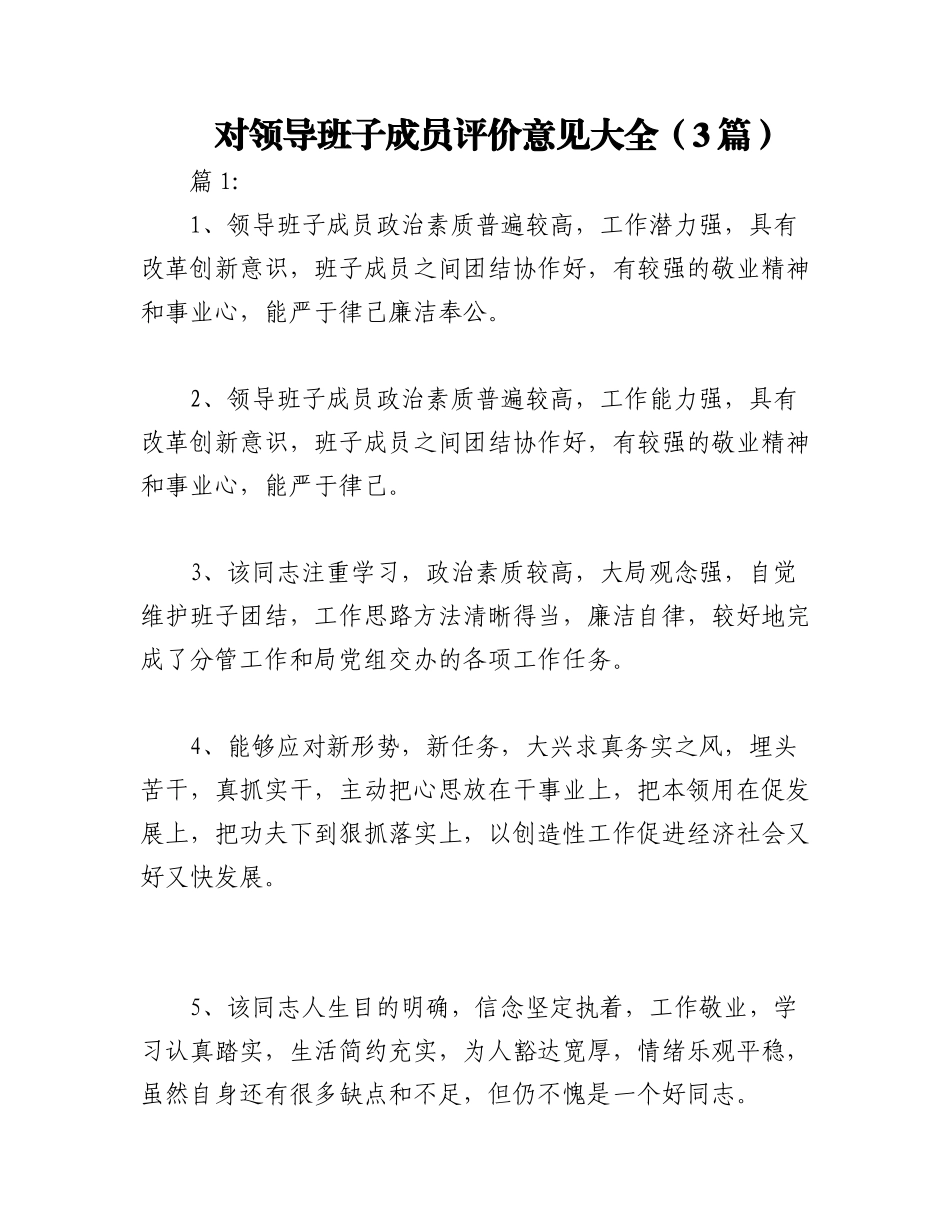 2023年（3篇）对领导班子成员评价意见大全.docx_第1页