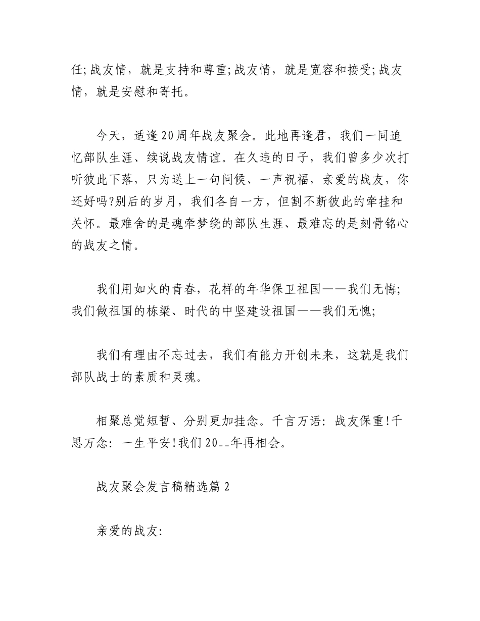 2023年（15篇）战友聚会发言稿精选.docx_第3页