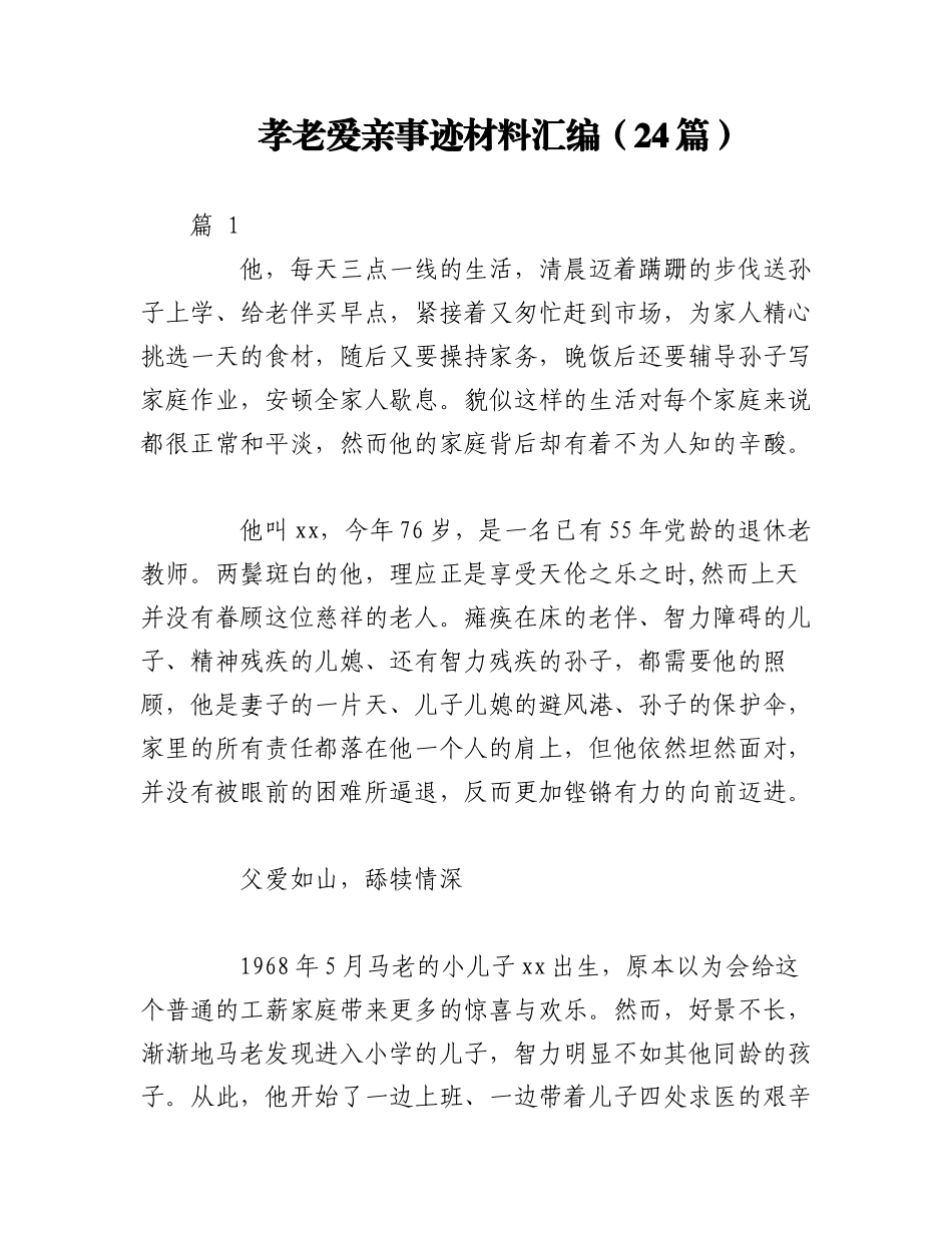 2023年（24篇） 孝老爱亲事迹材料汇编.docx_第1页