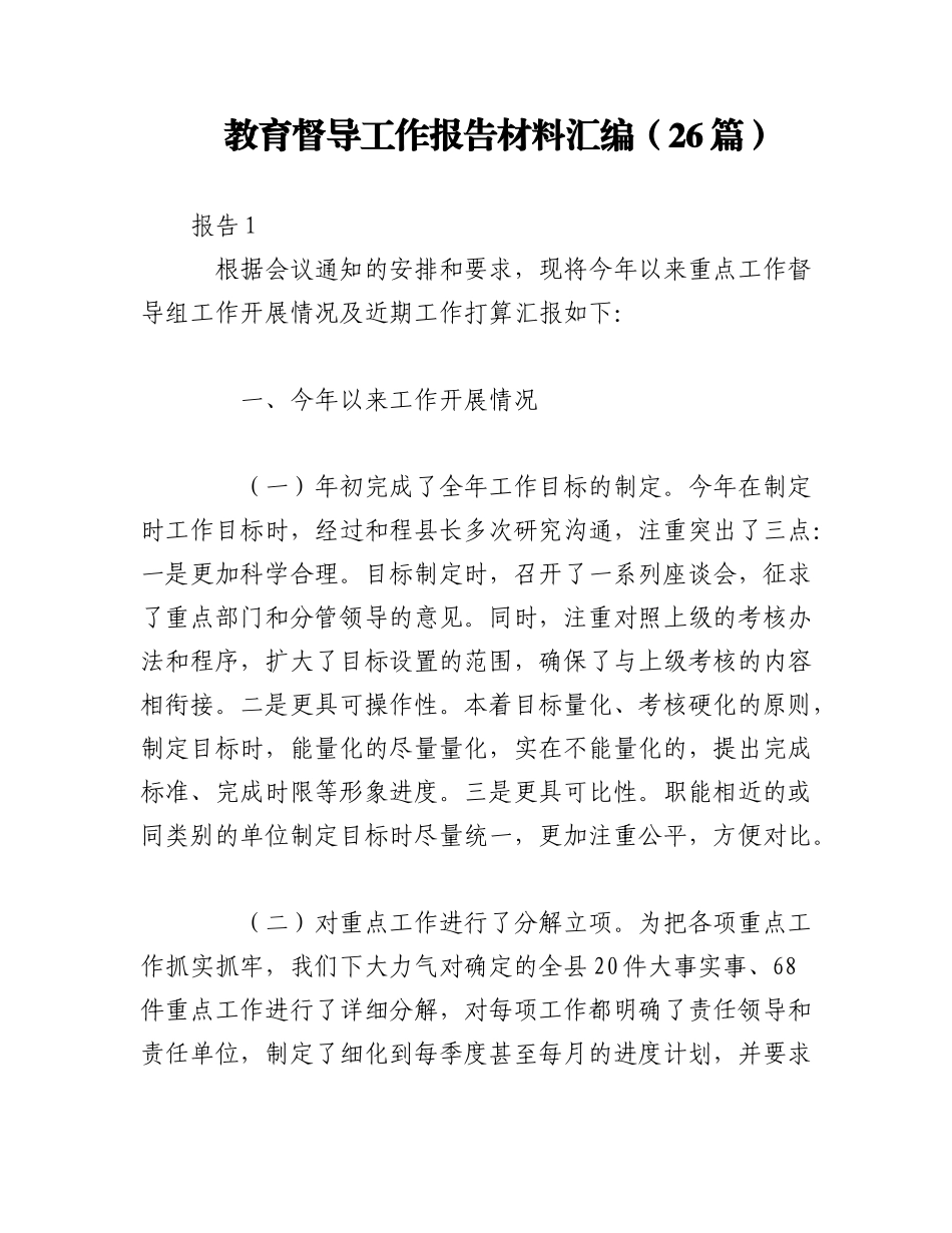 2023年（26篇）教育督导工作报告材料汇编.docx_第1页
