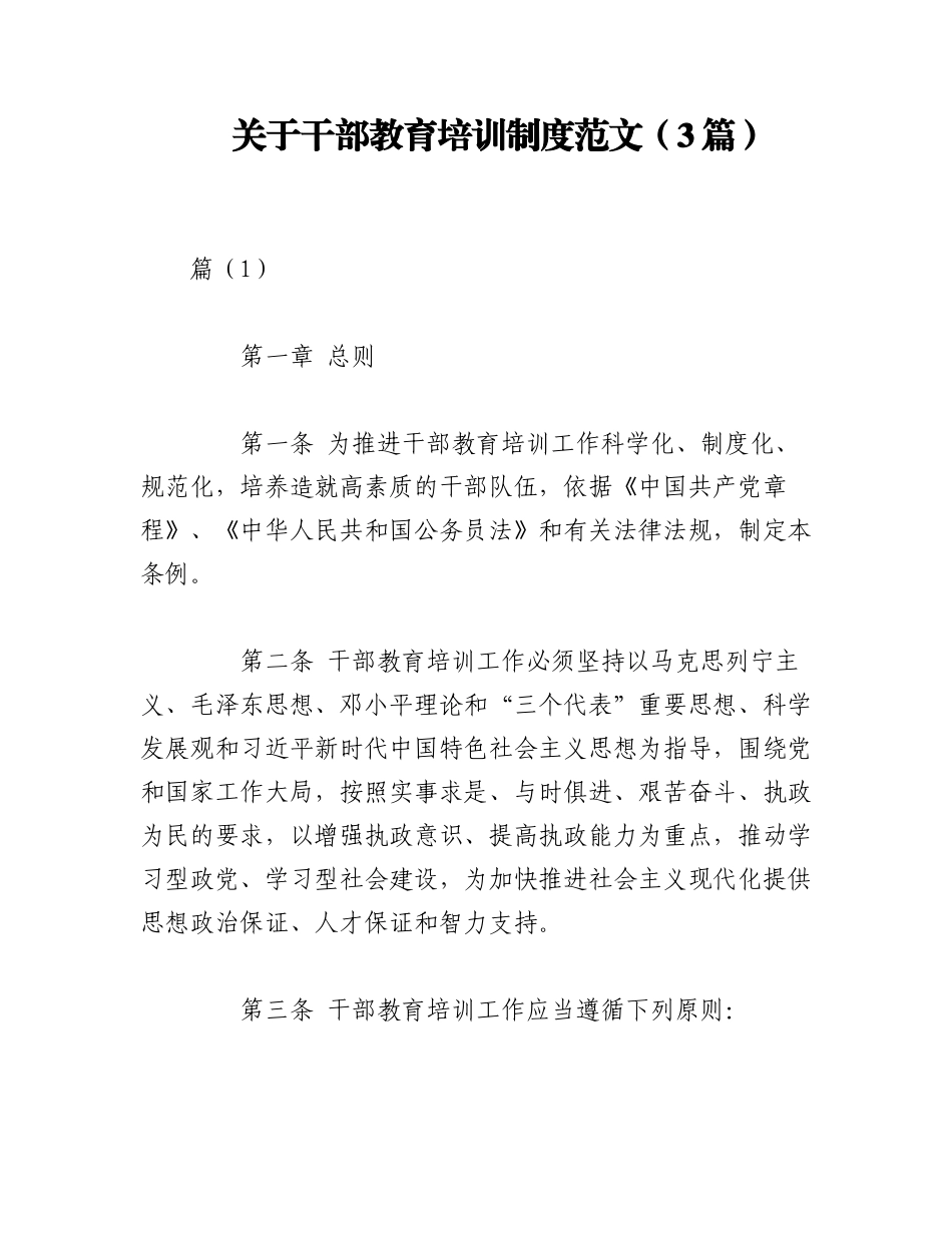 2023年（3篇）关于干部教育培训制度范文.docx_第1页