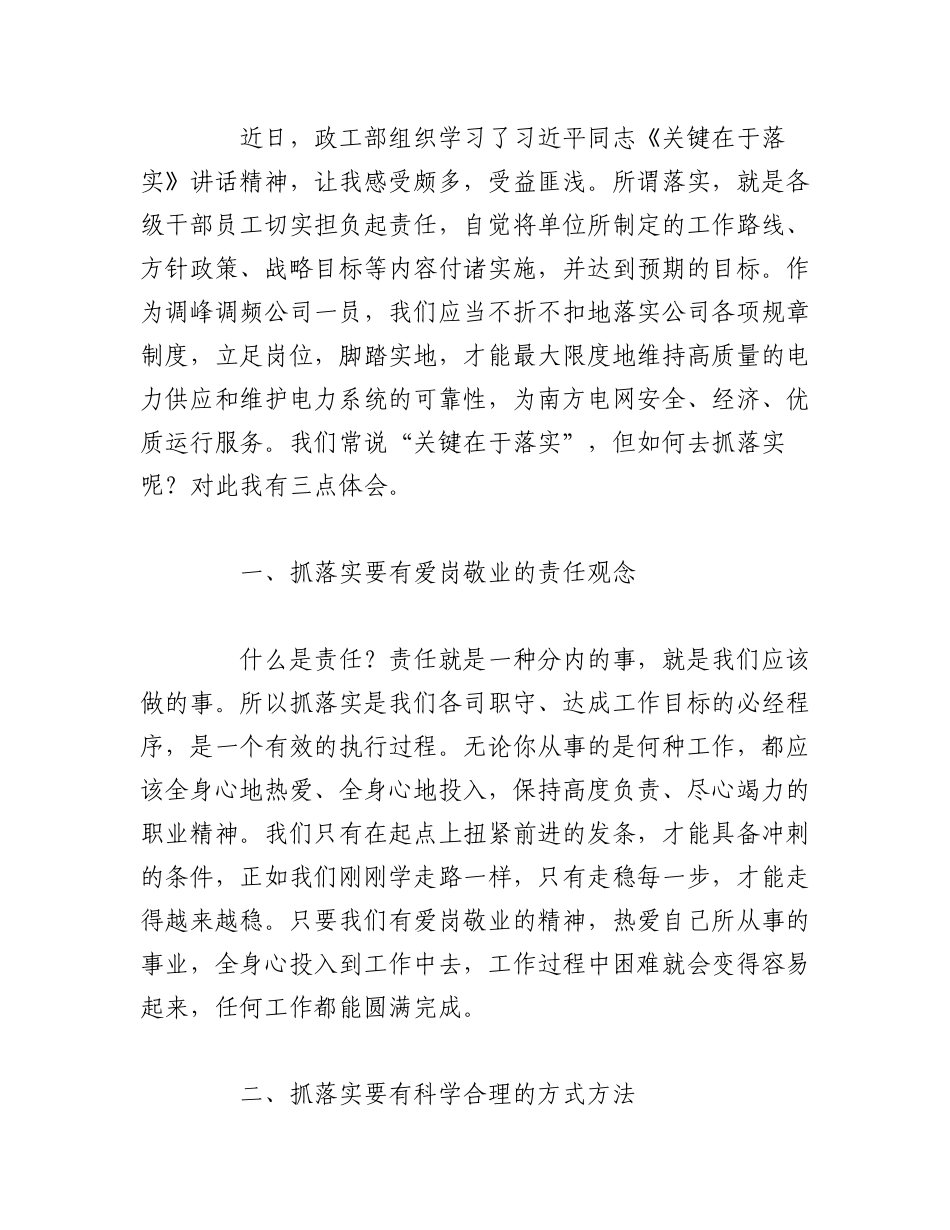 2023年（4篇）研讨发言材料：学习《关键在于落实》心得体会.docx_第3页
