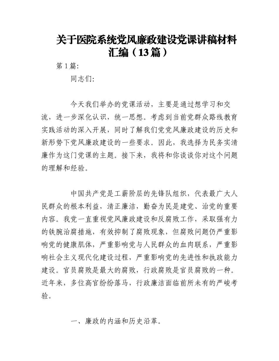 2023年（13篇）关于医院系统党风廉政建设党课讲稿材料汇编.docx_第1页