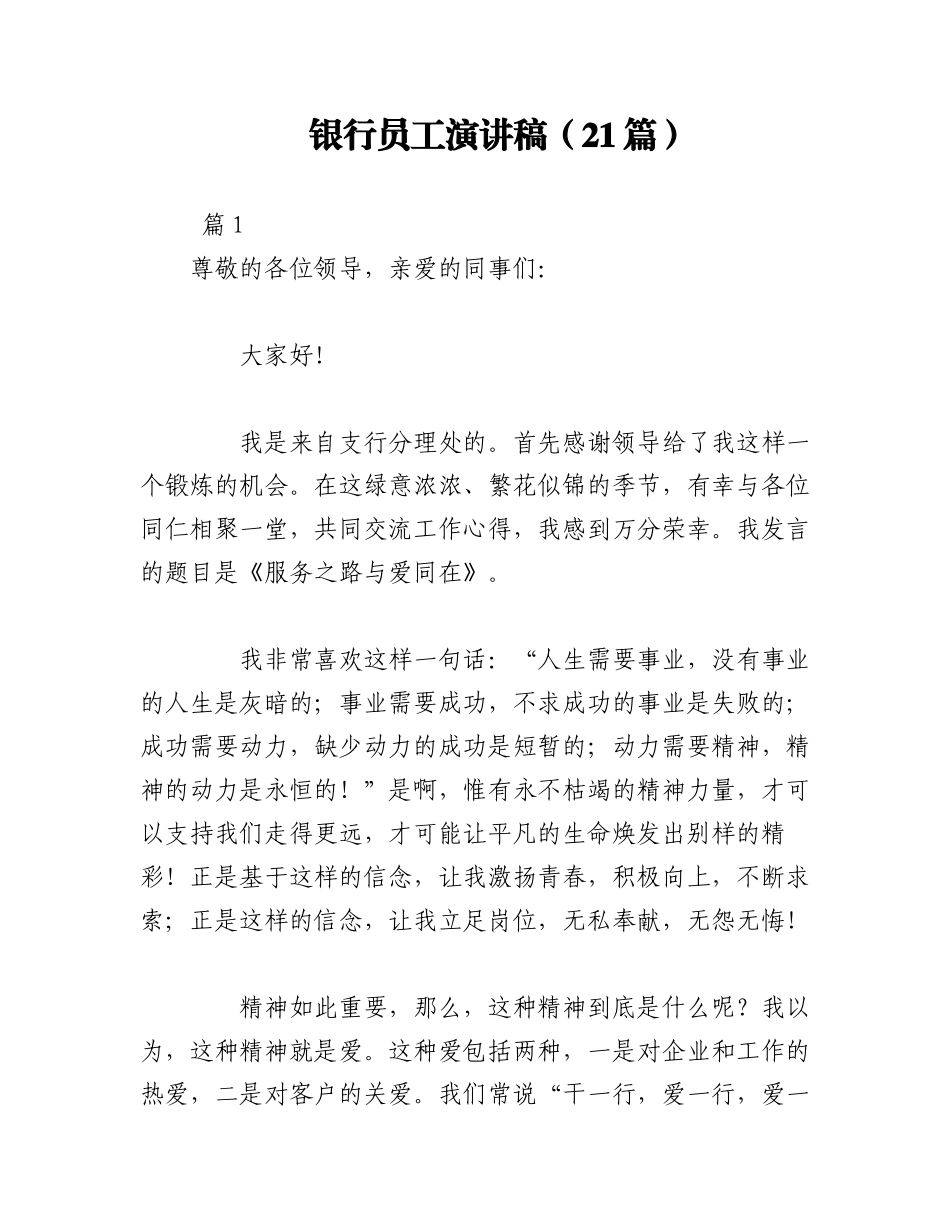 2023年（21篇）银行员工演讲稿.docx_第1页