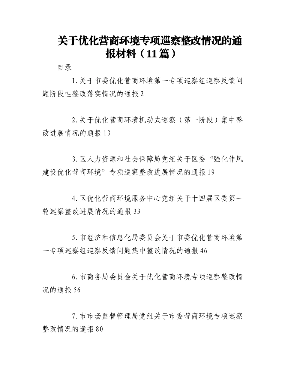 2023年（10篇）关于优化营商环境专项巡察整改情况的通报材料.docx_第1页