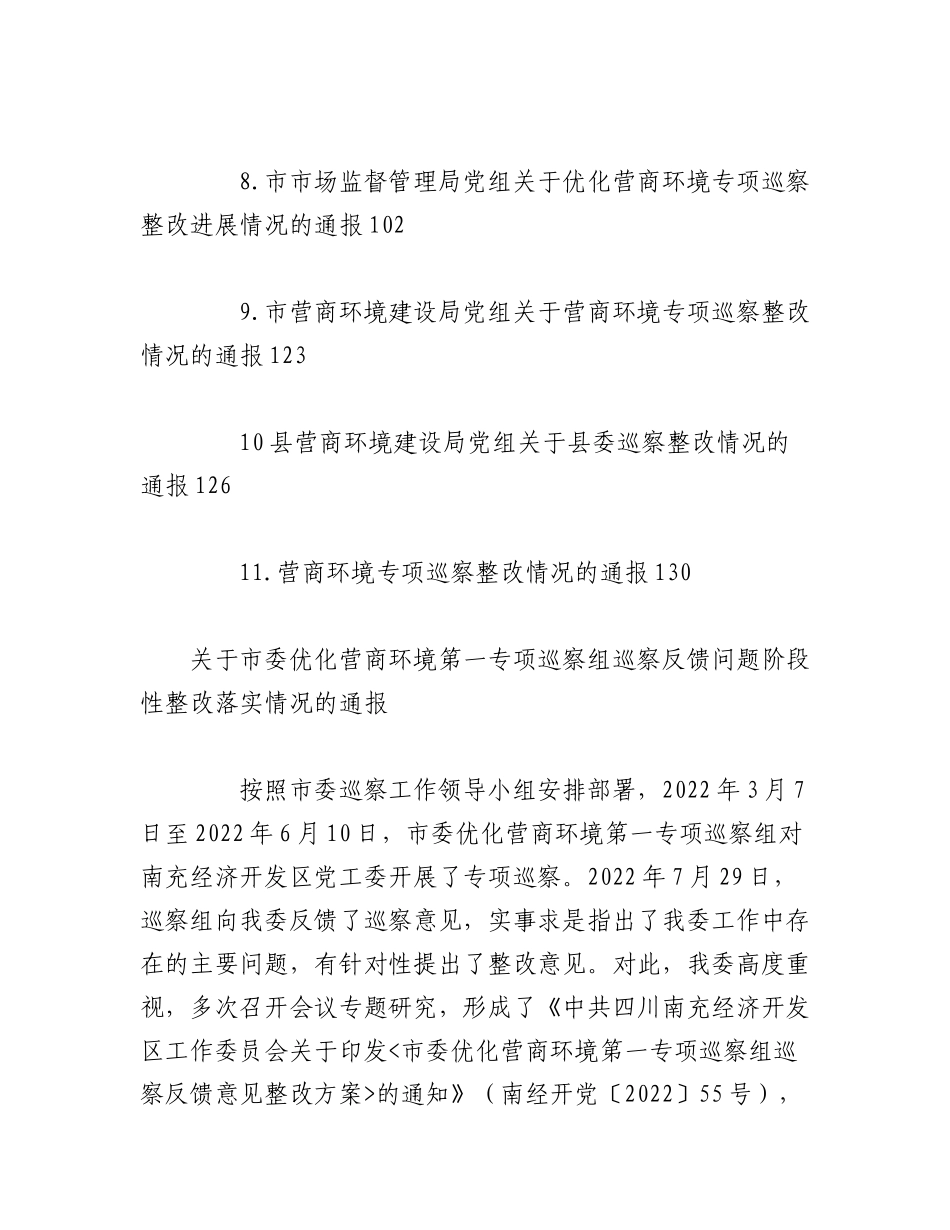 2023年（10篇）关于优化营商环境专项巡察整改情况的通报材料.docx_第2页