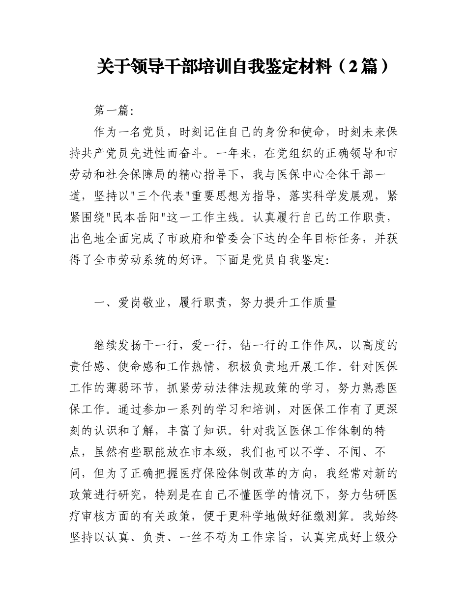 2023年（2篇）关于领导干部培训自我鉴定材料.docx_第1页