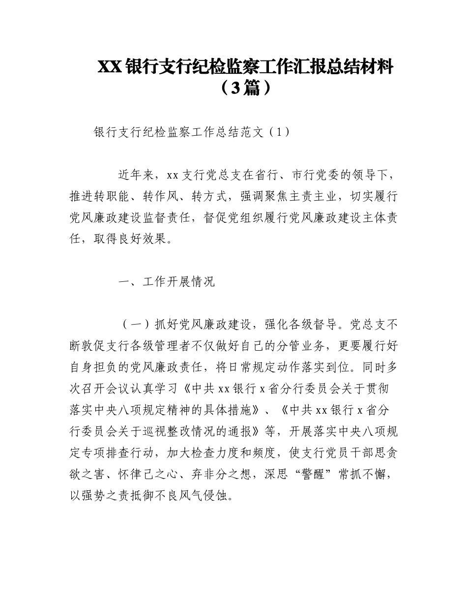 2023年（3篇）XX银行支行纪检监察工作汇报总结材料.docx_第1页