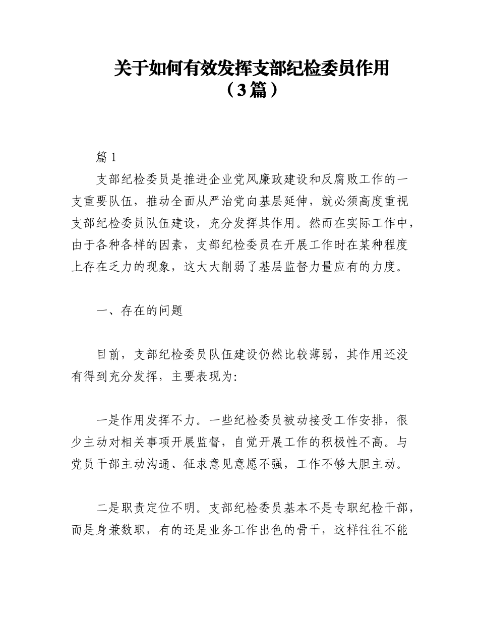 2023年（3篇）关于如何有效发挥支部纪检委员作用.docx_第1页