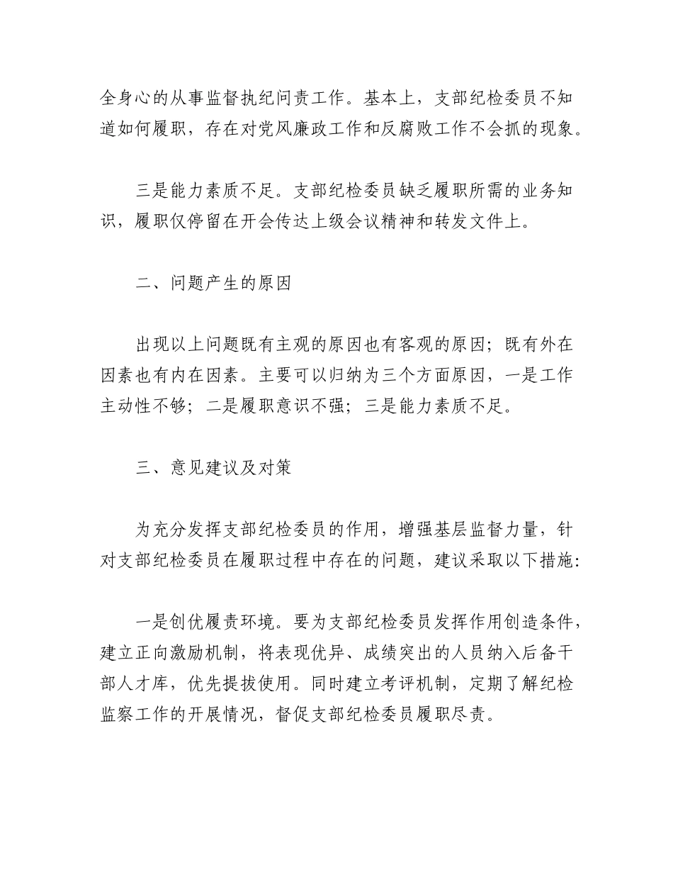 2023年（3篇）关于如何有效发挥支部纪检委员作用.docx_第2页