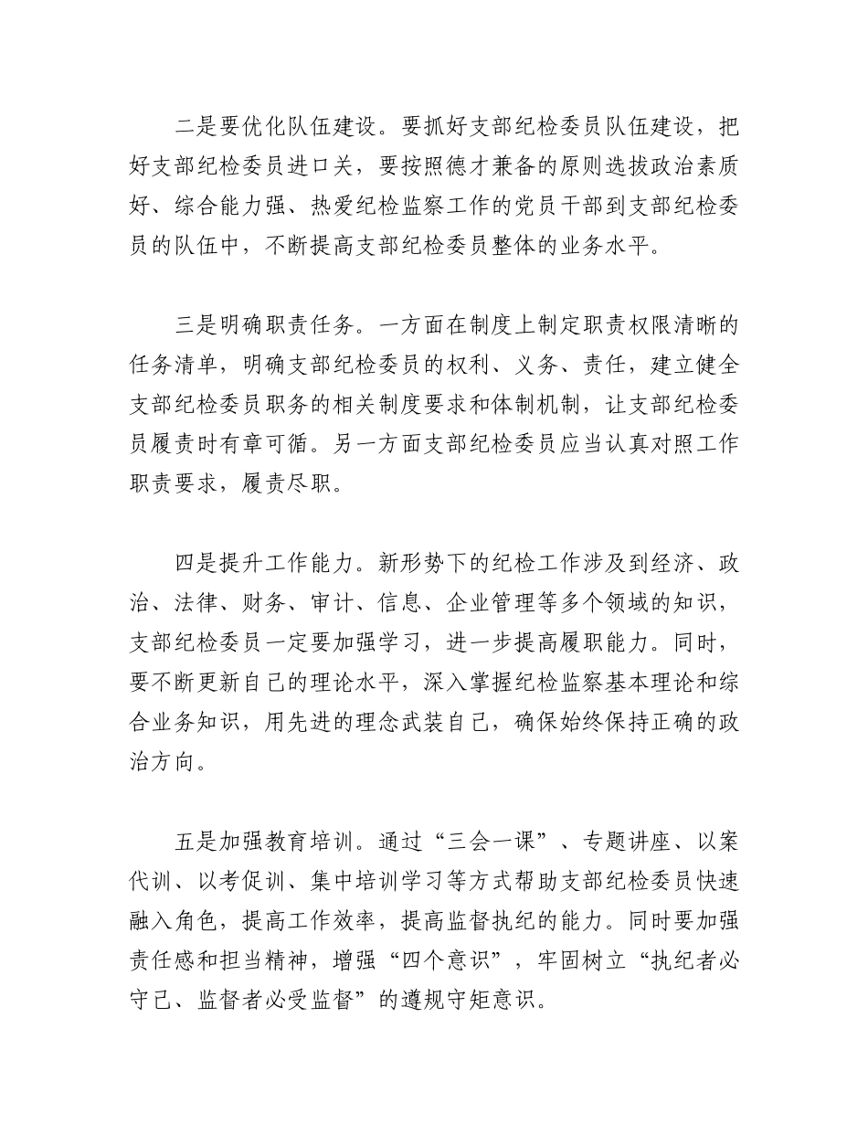 2023年（3篇）关于如何有效发挥支部纪检委员作用.docx_第3页