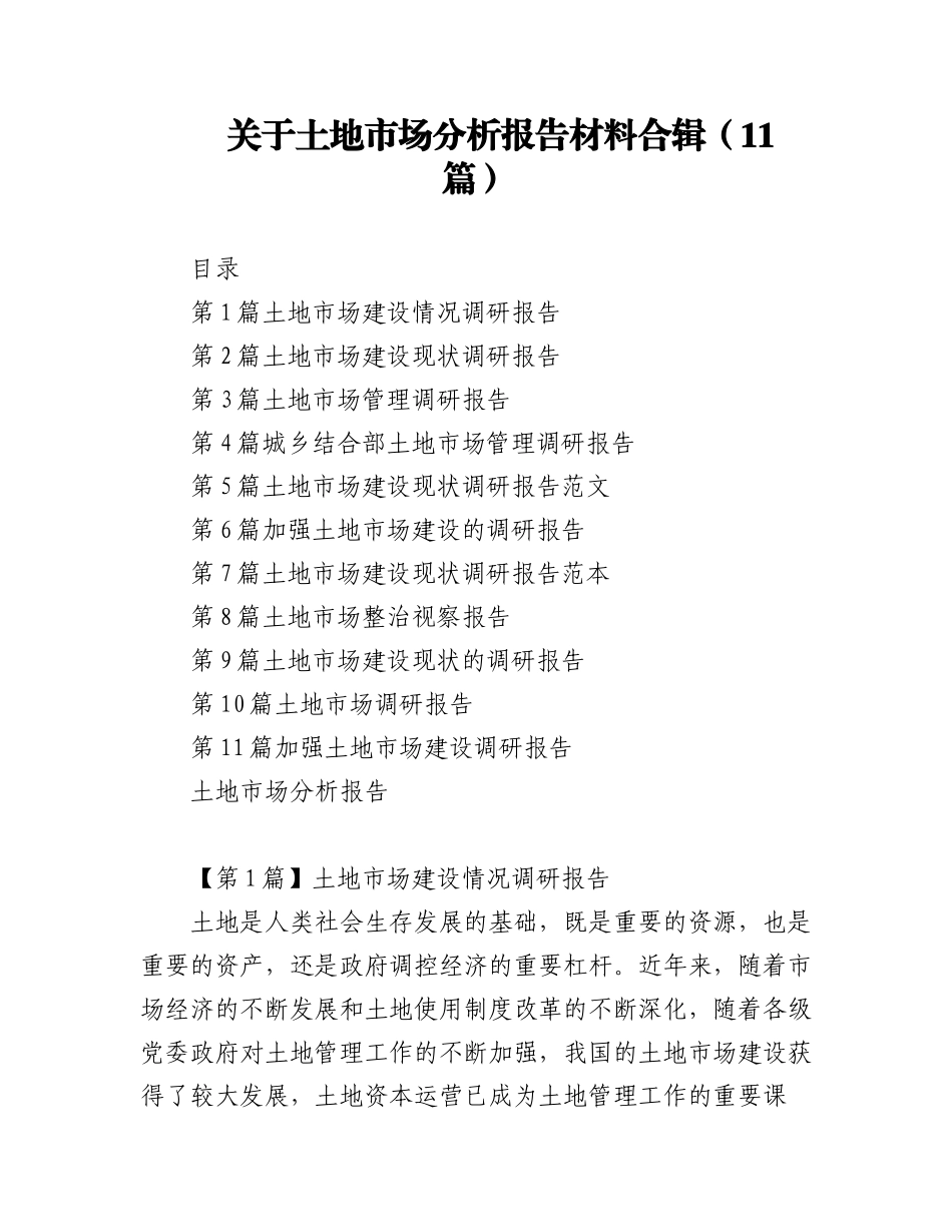 2023年（11篇）关于土地市场分析报告材料合辑.docx_第1页