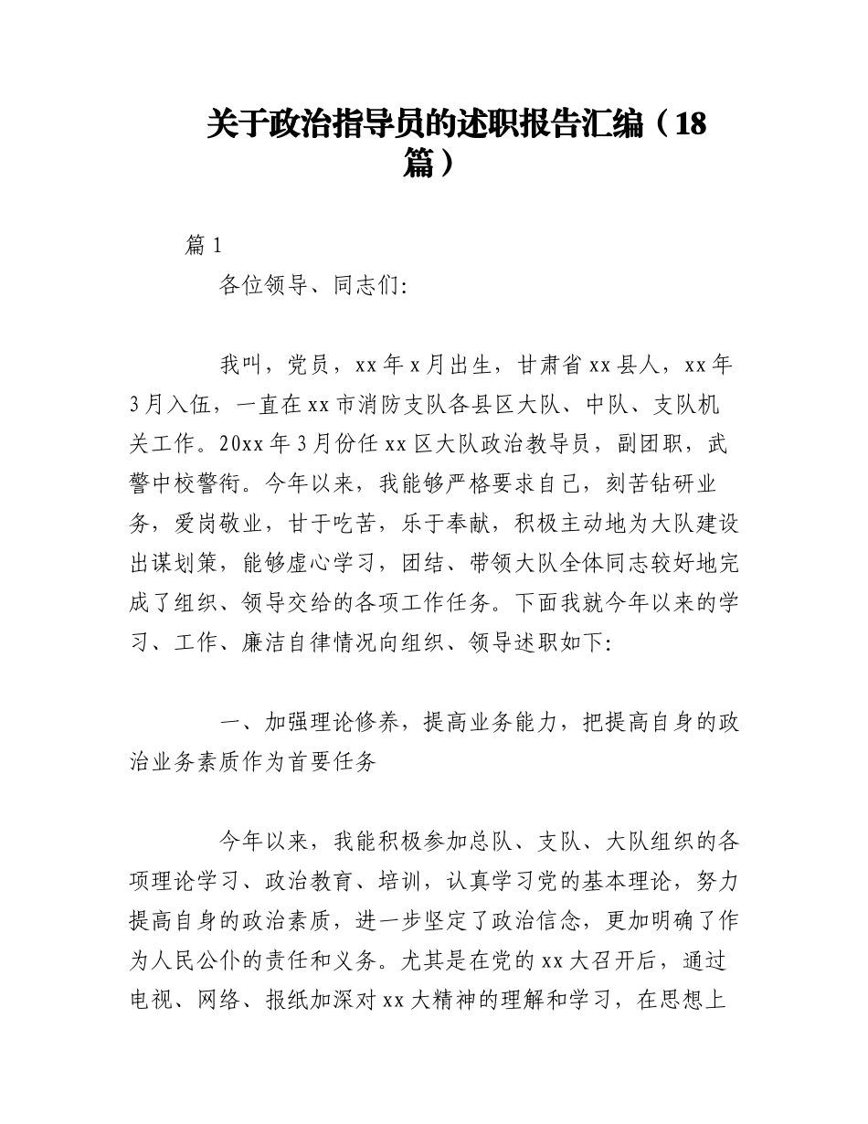 2023年（18篇）关于政治指导员的述职报告汇编.docx_第1页