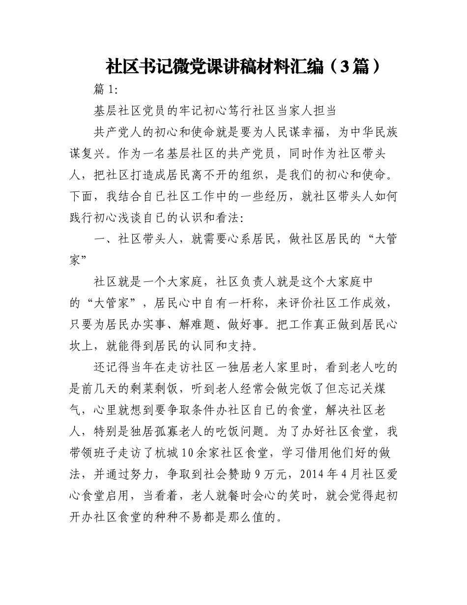 2023年（3篇）社区书记微党课讲稿材料汇编.docx_第1页