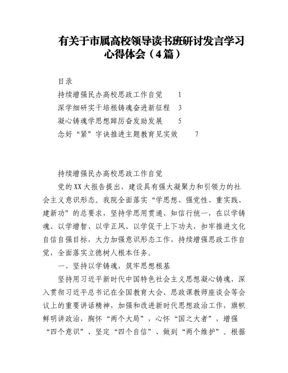 2023年（4篇）有关于市属高校领导读书班研讨发言学习心得体会.docx_第1页