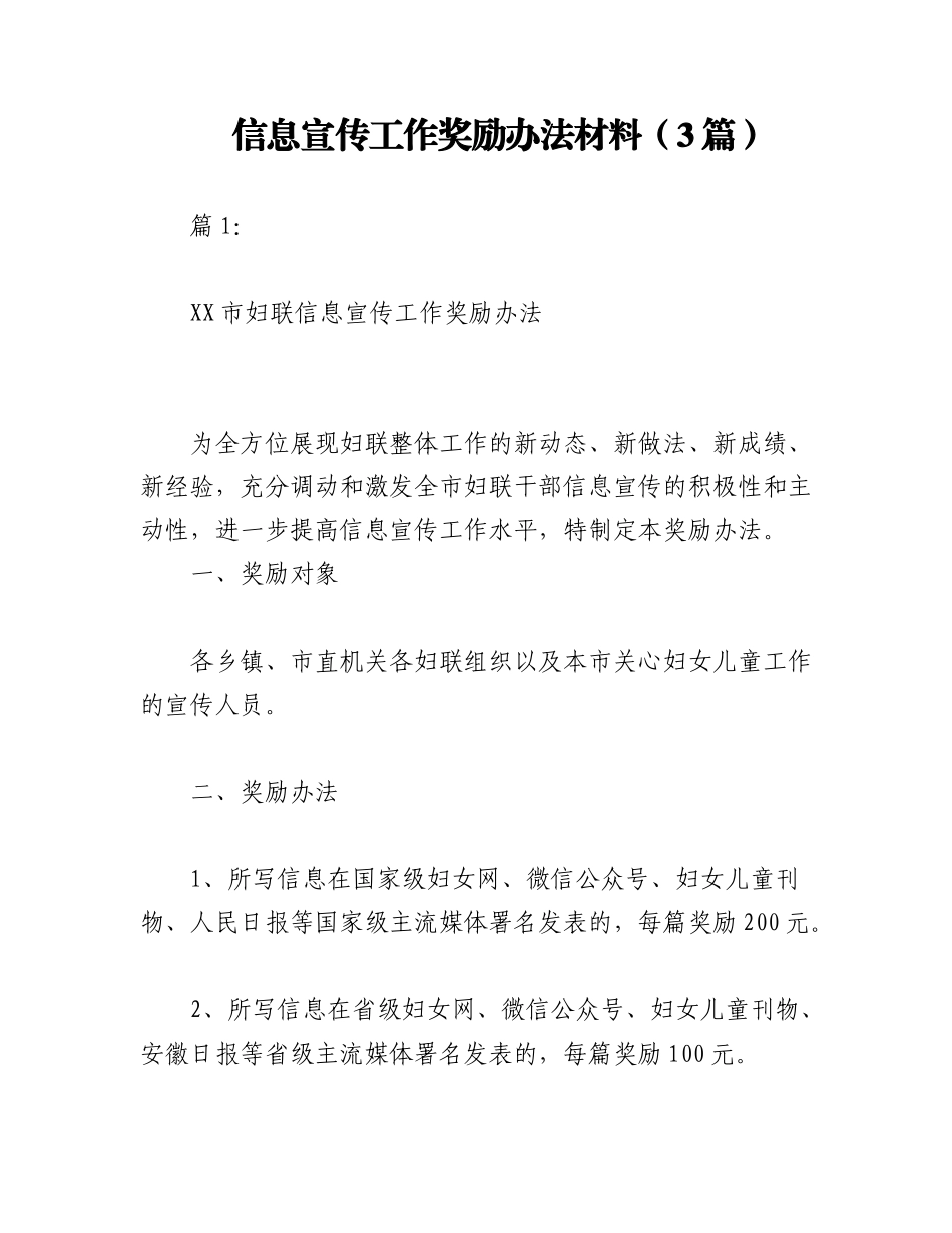 2023年（3篇）信息宣传工作奖励办法材料.docx_第1页