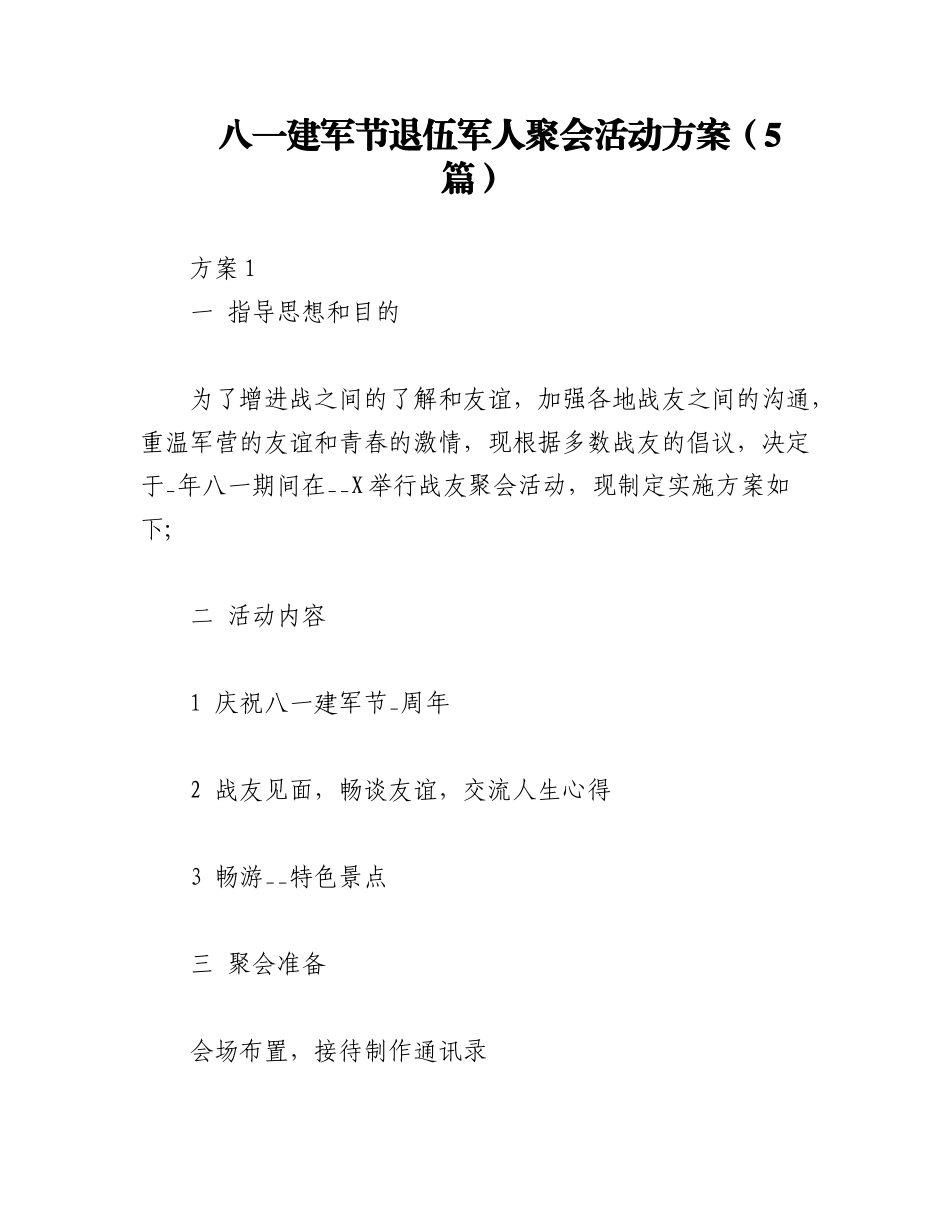2023年（5篇）八一建军节退伍军人聚会活动方案.docx_第1页