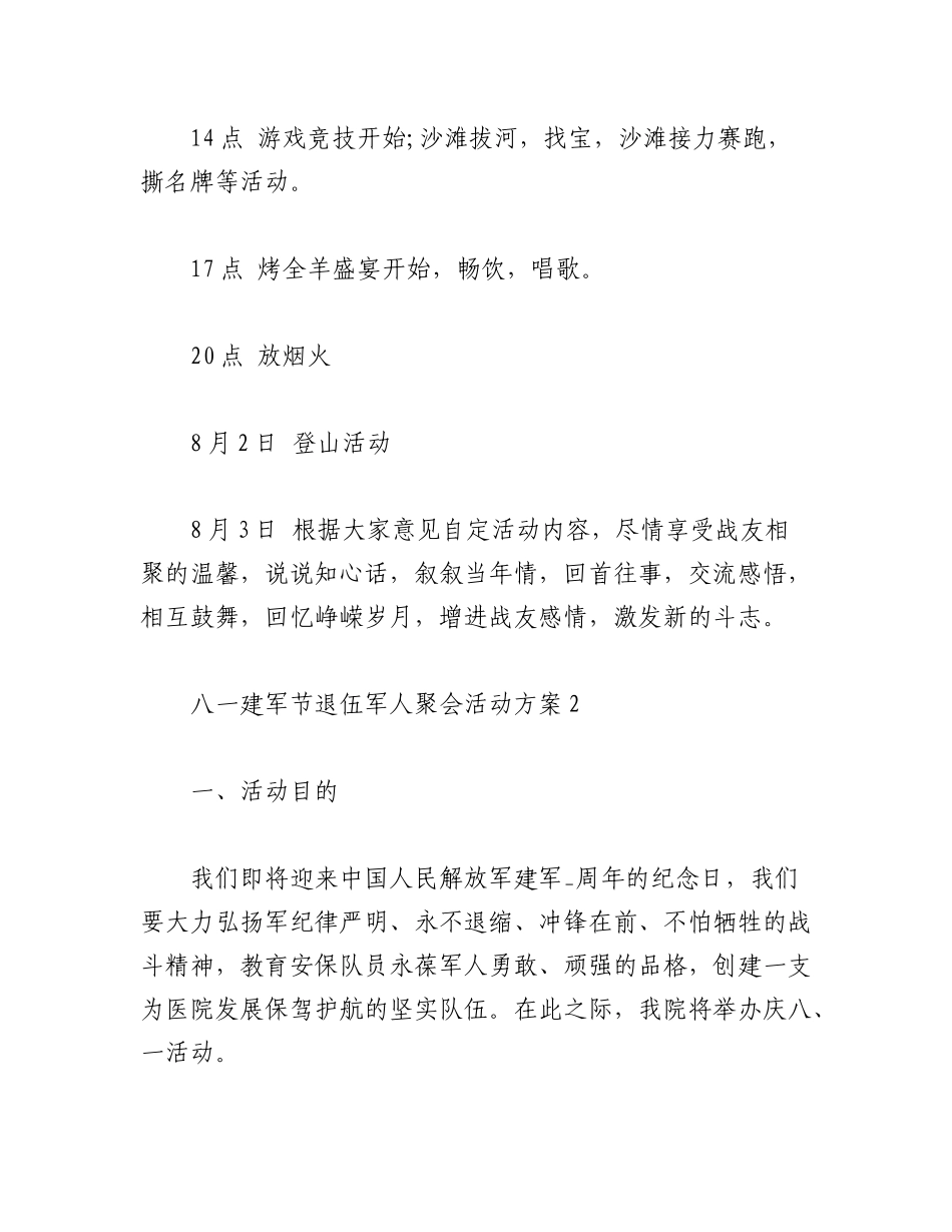 2023年（5篇）八一建军节退伍军人聚会活动方案.docx_第3页