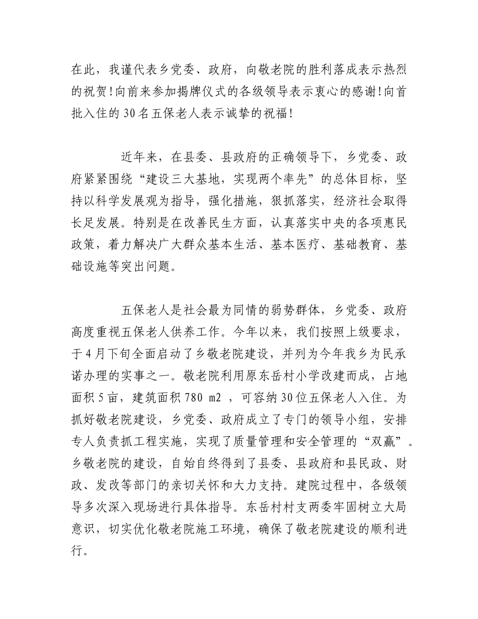 2023年（5篇）敬老院揭牌仪式领导致辞.docx_第3页