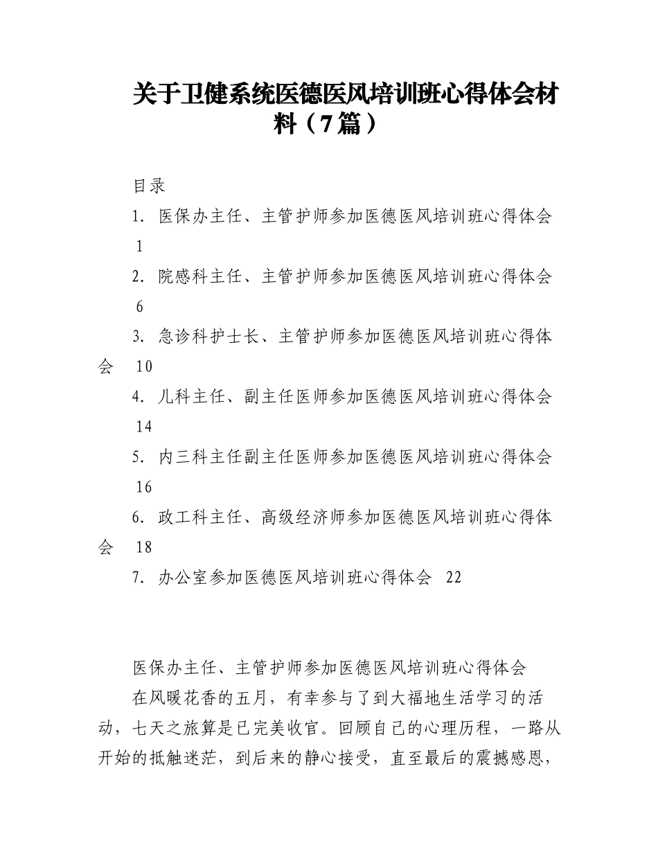 2023年（7篇）关于卫健系统医德医风培训班心得体会材料专辑.docx_第1页