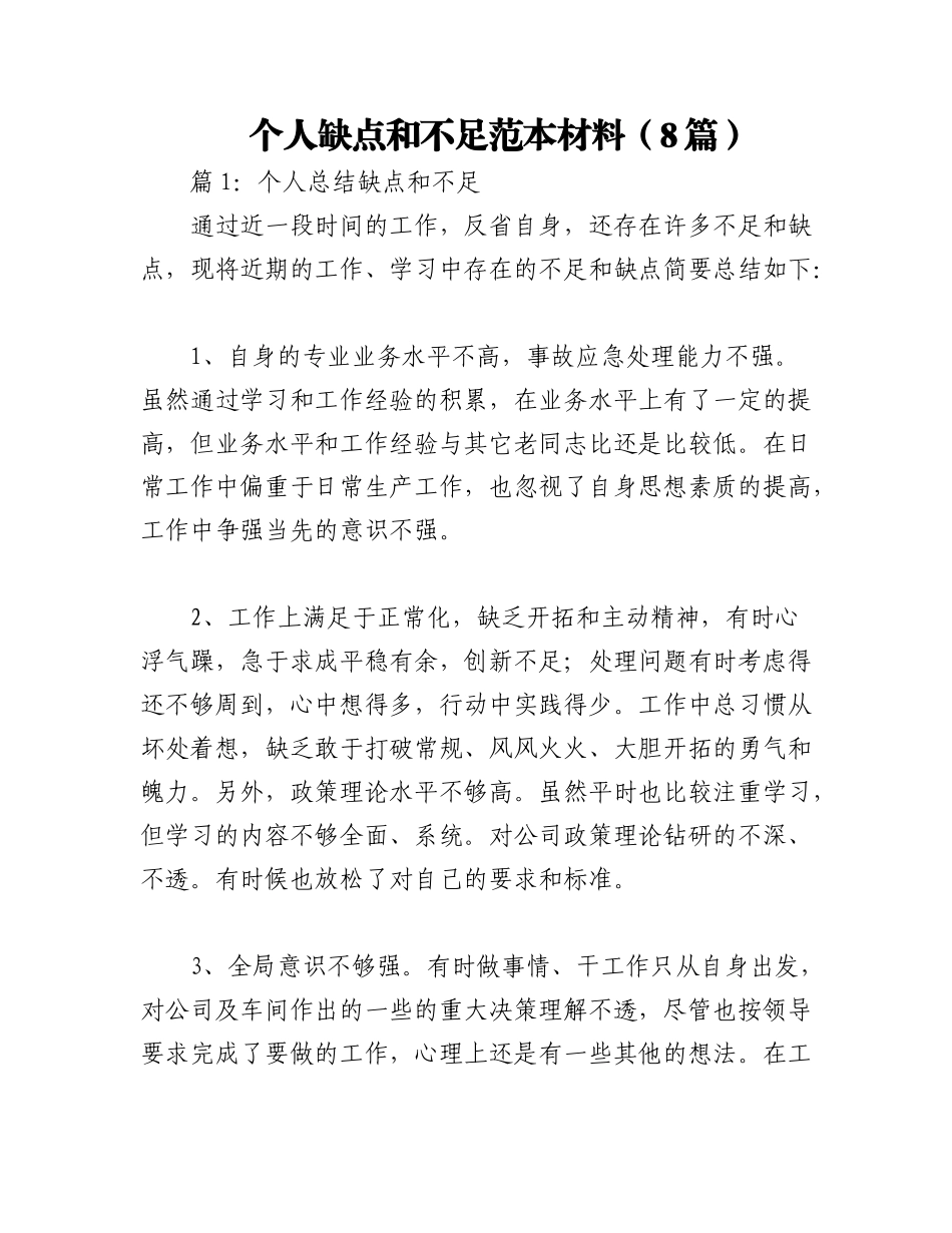 2023年（8篇）个人缺点和不足范本材料.docx_第1页