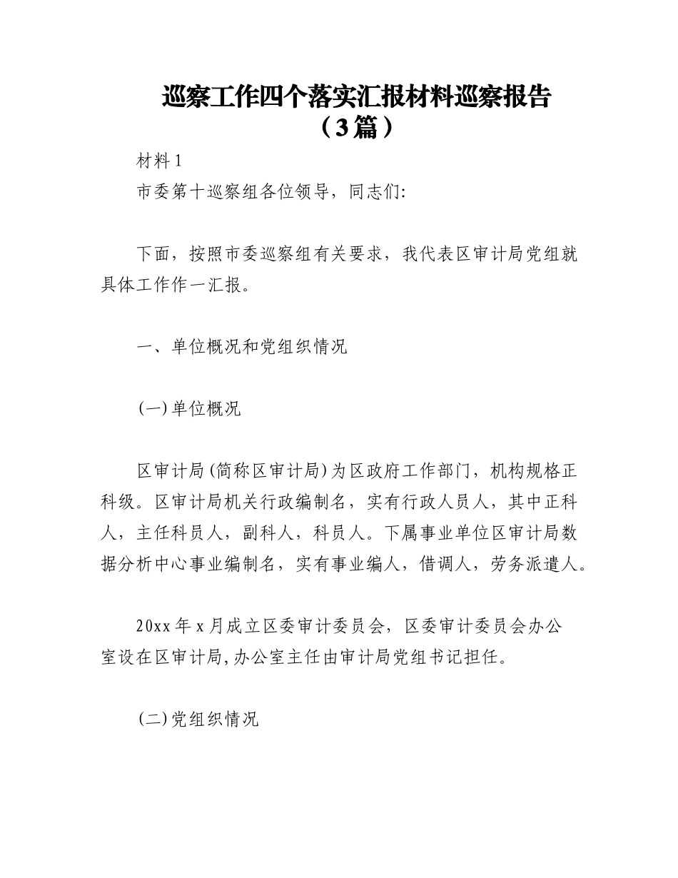 2023年（3篇）巡察工作四个落实汇报材料巡察报告.docx_第1页