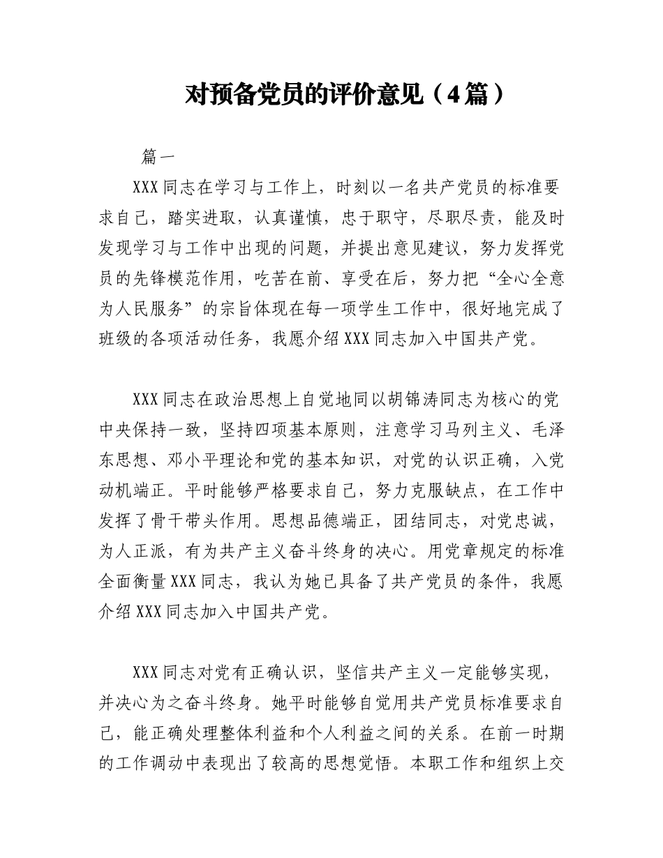 2023年（4篇）对预备党员的评价意见.docx_第1页