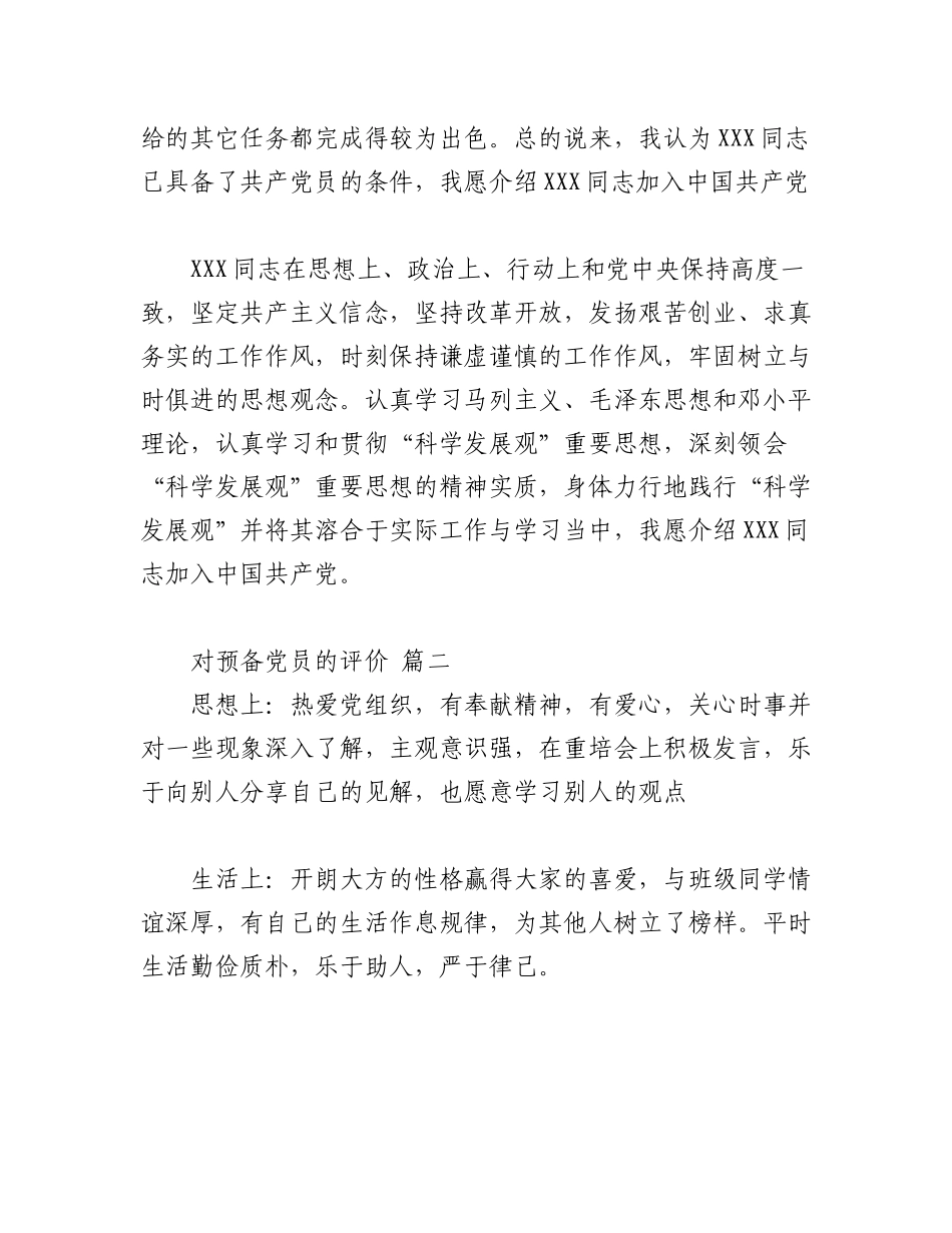 2023年（4篇）对预备党员的评价意见.docx_第2页