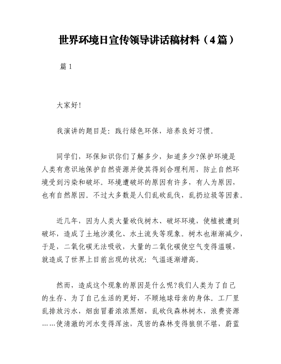 2023年（4篇）世界环境日宣传领导讲话稿材料.docx_第1页