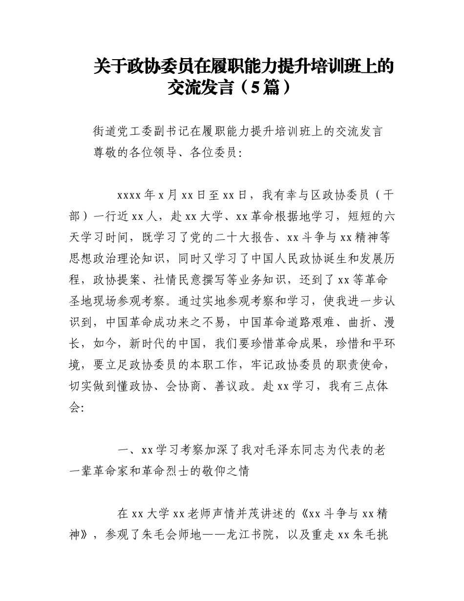 2023年（5篇）关于政协委员在履职能力提升培训班上的交流发言.docx_第1页