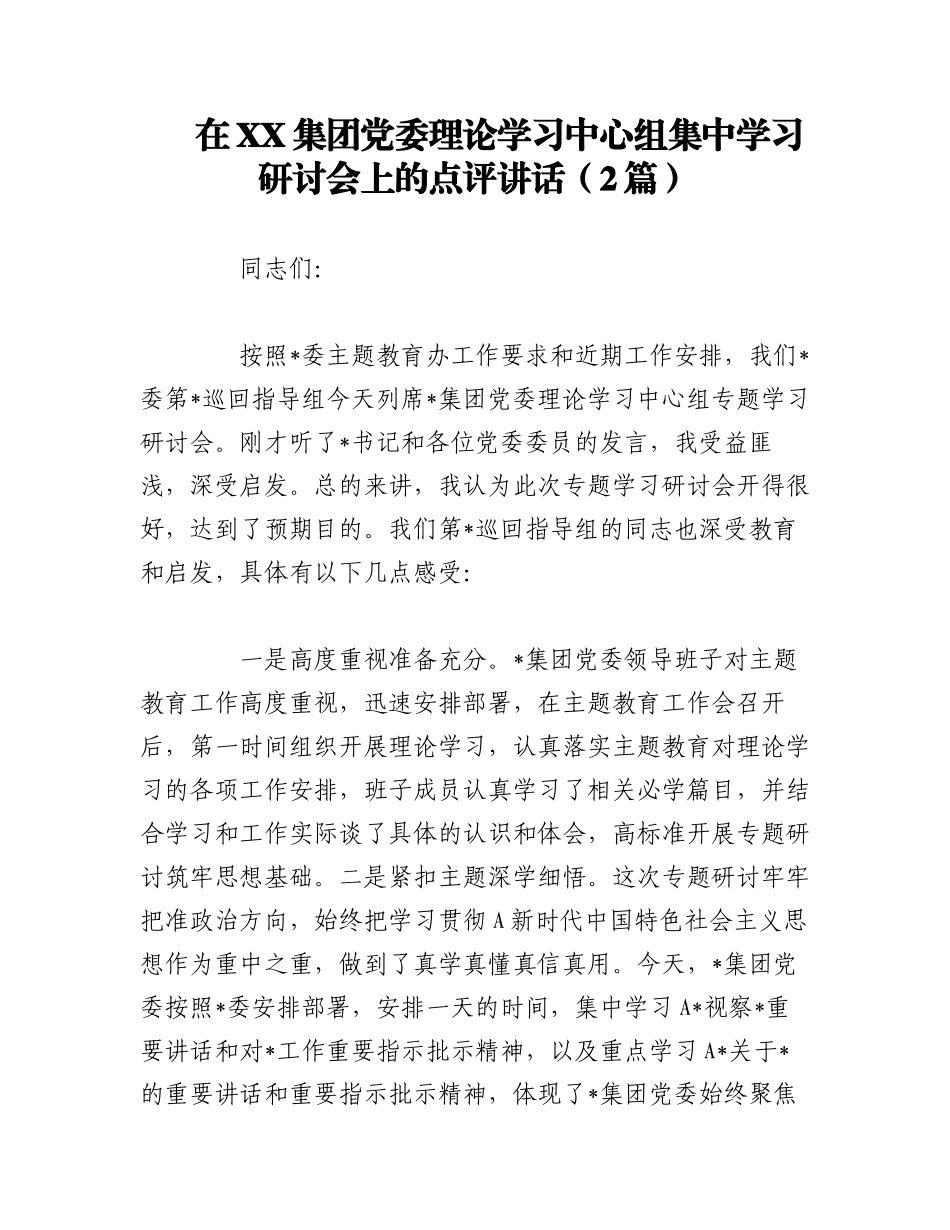 2023年（2篇）在XX集团党委理论学习中心组集中学习研讨会上的点评讲话.docx_第1页